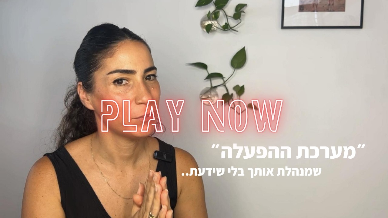 נגה אוחיון בהדרכה ״מערכת ההפעלה שמנהלת אותך בלי שידעת״